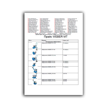 Прайс-лист на оборудование в магазине WEBER MT